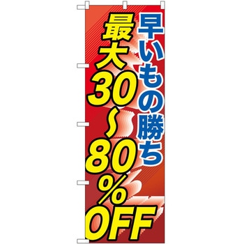 のぼり 割引 P・O・Pトレーディング