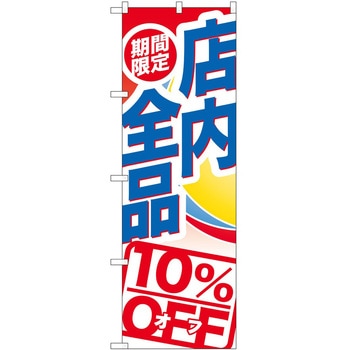 のぼり 割引 P・O・Pトレーディング