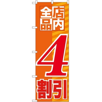 のぼり 割引 P・O・Pトレーディング