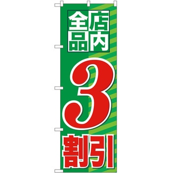のぼり 割引 P・O・Pトレーディング