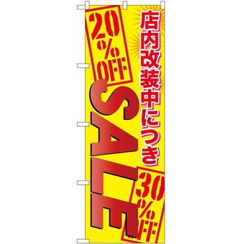 のぼり フェア セール P・O・Pトレーディング