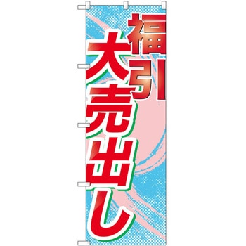 のぼり フェア セール P・O・Pトレーディング