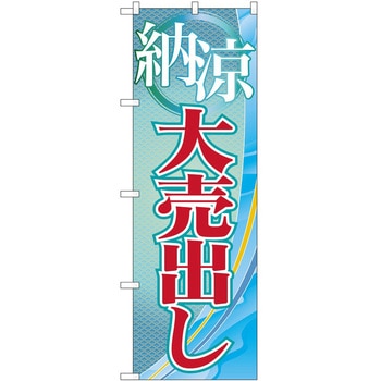 のぼり フェア セール P・O・Pトレーディング