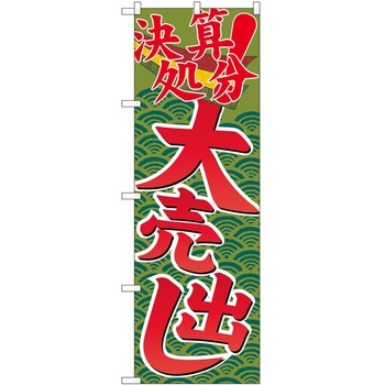 のぼり フェア セール P・O・Pトレーディング