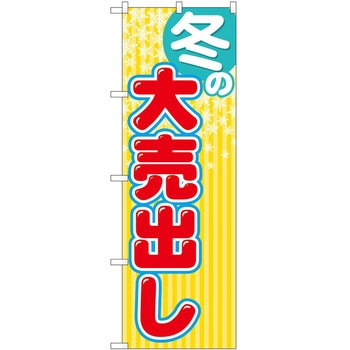 のぼり フェア セール P・O・Pトレーディング