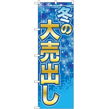 のぼり フェア セール P・O・Pトレーディング