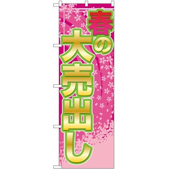 のぼり フェア セール P・O・Pトレーディング