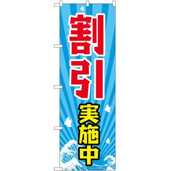 のぼり 割引 P・O・Pトレーディング