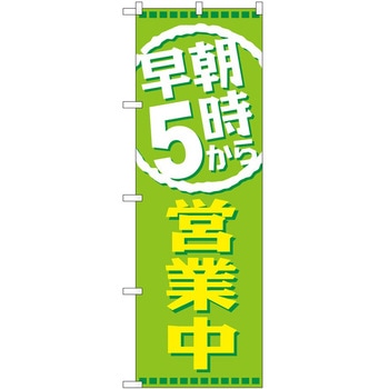 のぼり 営業中 P・O・Pトレーディング