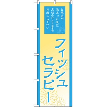 のぼり リラクゼーション P・O・Pトレーディング