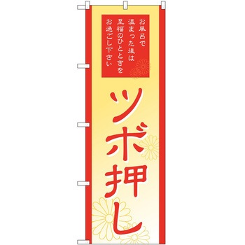 のぼり リラクゼーション P・O・Pトレーディング