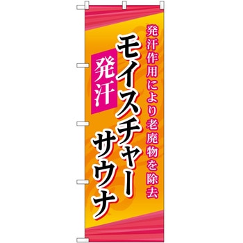のぼり サウナ 銭湯 P・O・Pトレーディング