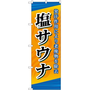 のぼり サウナ 銭湯 P・O・Pトレーディング