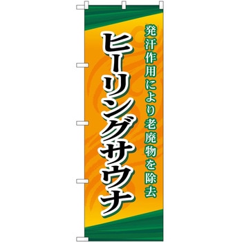 のぼり サウナ 銭湯 P・O・Pトレーディング