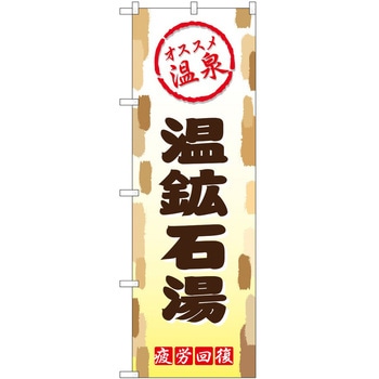 のぼり サウナ 銭湯 P・O・Pトレーディング