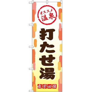 のぼり サウナ 銭湯 P・O・Pトレーディング