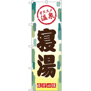 のぼり サウナ 銭湯 P・O・Pトレーディング