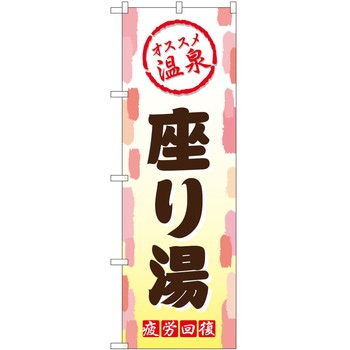 のぼり サウナ 銭湯 P・O・Pトレーディング
