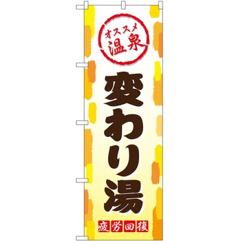 のぼり サウナ 銭湯 P・O・Pトレーディング