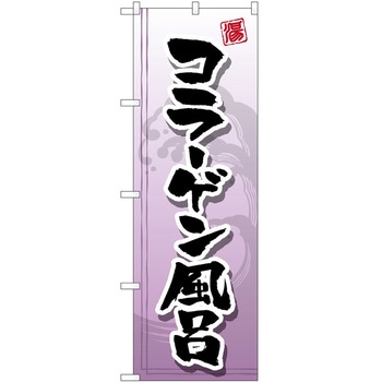 のぼり サウナ 銭湯 P・O・Pトレーディング