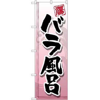 のぼり サウナ 銭湯 P・O・Pトレーディング