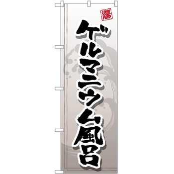 のぼり サウナ 銭湯 P・O・Pトレーディング