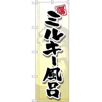 のぼり サウナ 銭湯 P・O・Pトレーディング