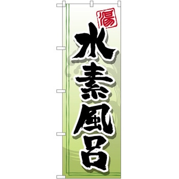 のぼり サウナ 銭湯 P・O・Pトレーディング