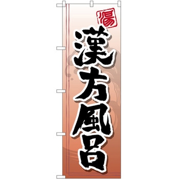 のぼり サウナ 銭湯 P・O・Pトレーディング