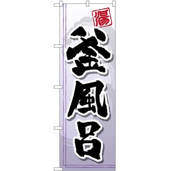 のぼり サウナ 銭湯 P・O・Pトレーディング