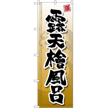 のぼり サウナ 銭湯 P・O・Pトレーディング
