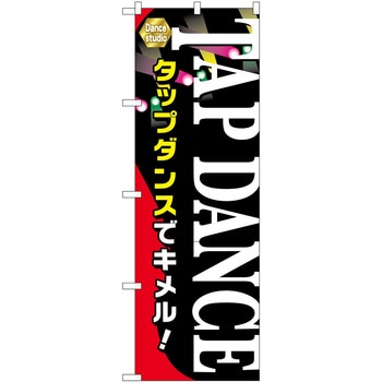 のぼり ダンス P・O・Pトレーディング
