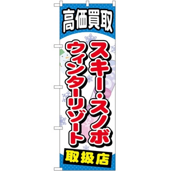 のぼり スキースノボ - P・O・Pトレーディング