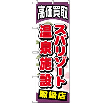 のぼり サウナ 銭湯 P・O・Pトレーディング