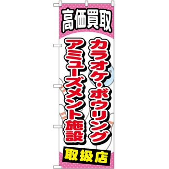 のぼり カラオケ P・O・Pトレーディング