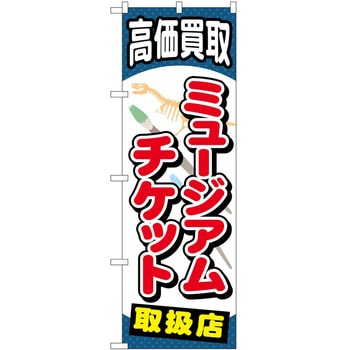 のぼり チケット P・O・Pトレーディング