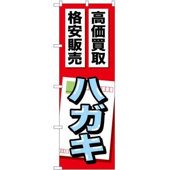 のぼり ハガキ P・O・Pトレーディング
