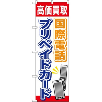 のぼり プリペイドカード P・O・Pトレーディング