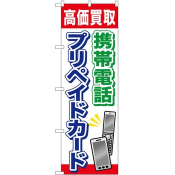 のぼり プリペイドカード P・O・Pトレーディング