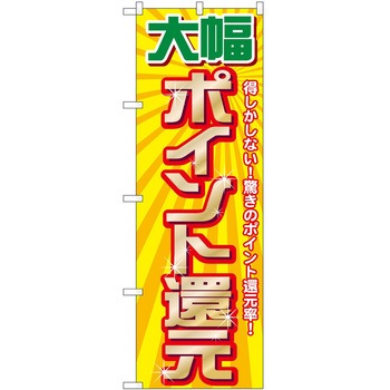 のぼり ポイント P・O・Pトレーディング