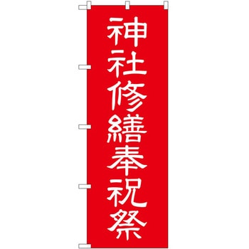 のぼり 神社 P・O・Pトレーディング