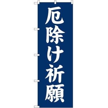 のぼり 厄払い P・O・Pトレーディング