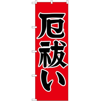 のぼり 厄払い P・O・Pトレーディング