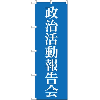 のぼり 政治 P・O・Pトレーディング
