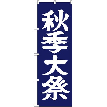 のぼり 祭 P・O・Pトレーディング