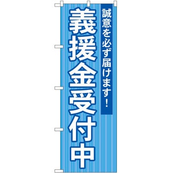 のぼり 政治 P・O・Pトレーディング