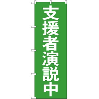 のぼり 政治 P・O・Pトレーディング