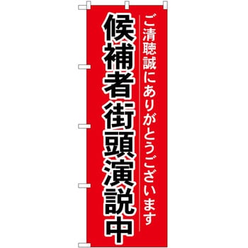 のぼり 政治 P・O・Pトレーディング
