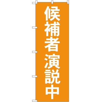 のぼり 政治 P・O・Pトレーディング