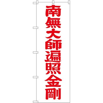のぼり 南無大師遍 P・O・Pトレーディング